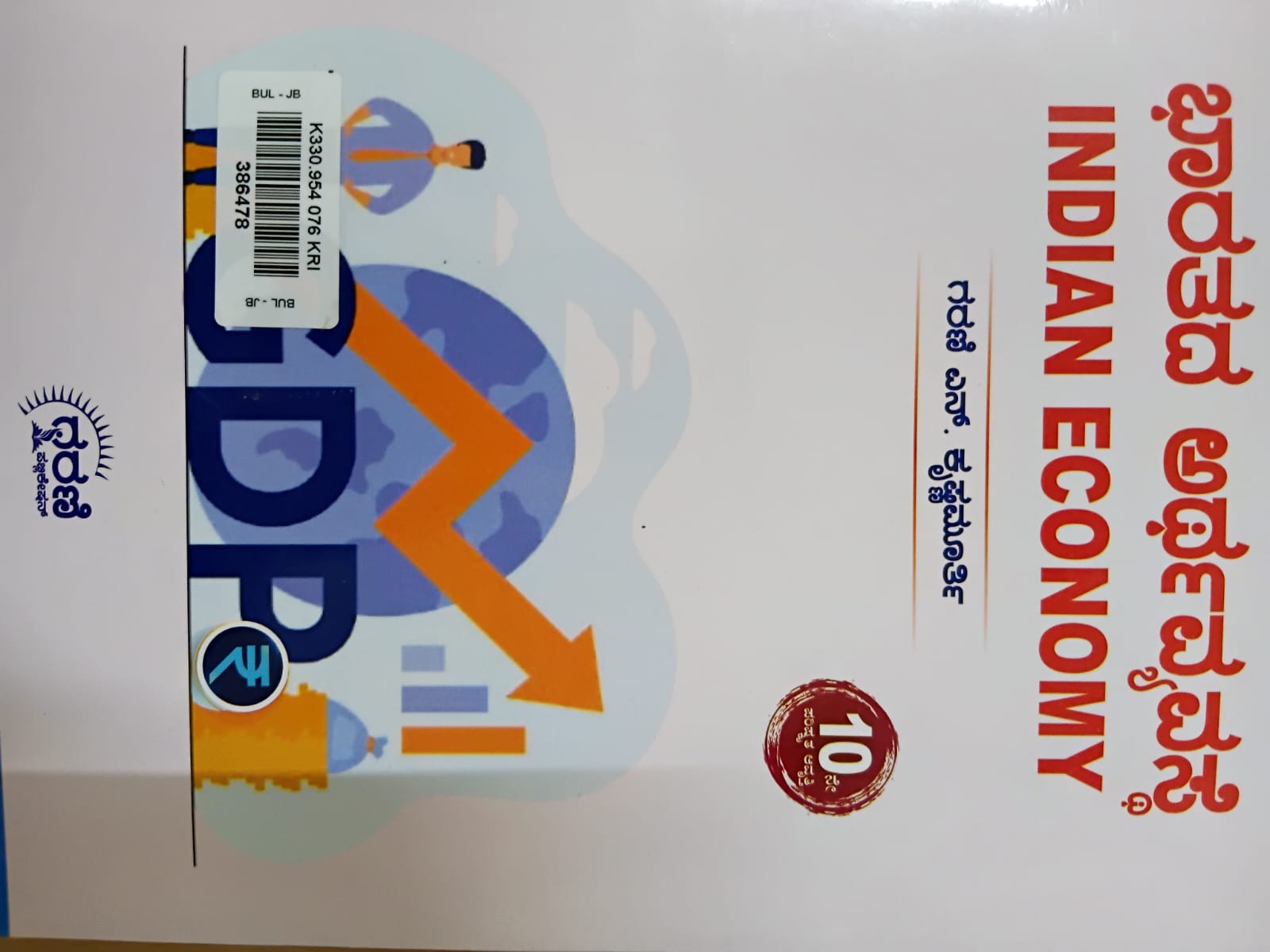 Indian Economy by Garige N Krishnamurthy