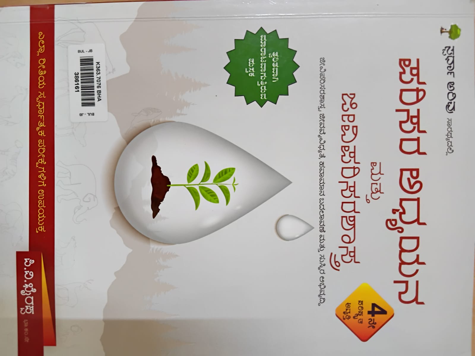 Parisara Adhyayana mattu Jeevi Parisara Shastra